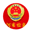 河南檢察