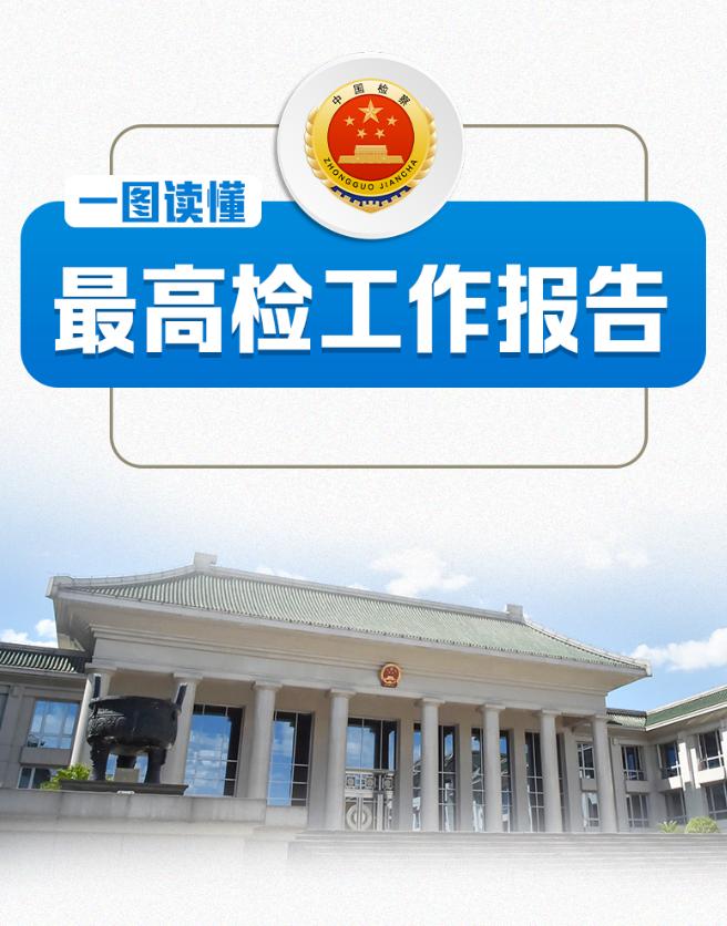 一圖讀懂2025年最高檢工作報(bào)告