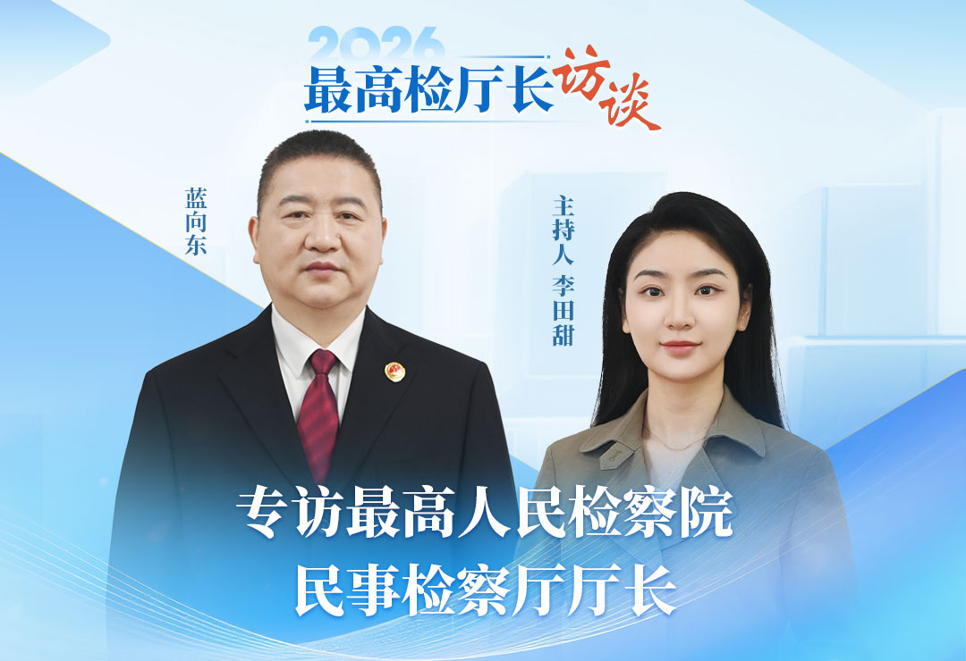 藍(lán)向東:民事檢察辦案基本盤穩(wěn)定 監(jiān)督質(zhì)效持續(xù)提升