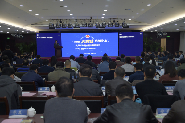 第九場:科技創(chuàng)新與智慧檢務(wù)